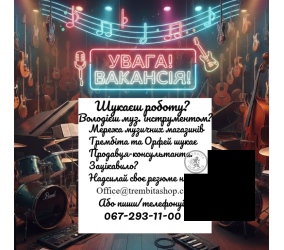 Увага! Вакансія!