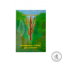 Нотний збірник "11 методичних етюдів для сопілки"