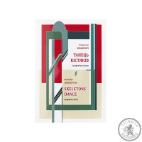 Симфоническая поэма "Танец скелетов" - Станислав Людкевич